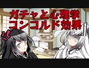 ガチャに潜む恐ろしい心理効果