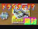 ベイブレードを開封した結果やばすぎたwwwwww