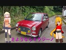 ミラジーノで行く！ラストドライブ