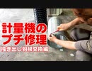 選別計量機の掻き出し羽根を交換しよう。あと掃除も。。