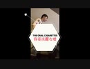 【カラオケで歌って踊って】THE ORAL CIGARETTES - 容姿端麗な嘘