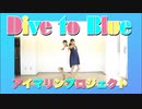【踊ってみた】Dive to Blue【薄焼き】
