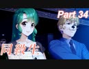 【同級生リメイク】ぼくのけんぜんななつやすみ Part34【実況】