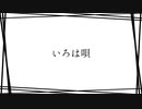 【人力文アル】いろは唄【井I伏】