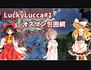 【LuckyLucca#1】オスマン包囲網【EU4】ゆっくり、CeVIO実況