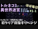 【トルネコの大冒険3】 リベンジ！ ほぼ毎日まったりポポロ異世界の迷宮を初攻略挑戦 1戦目 #1