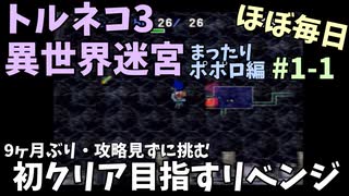 【トルネコの大冒険3】 リベンジ！ ほぼ毎日まったりポポロ異世界の迷宮を初攻略挑戦 1戦目 #1