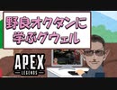 【 APEX 】野良オクタンにランクマッチを学ぶグウェル【にじさんじ_グウェル・オス・ガール】