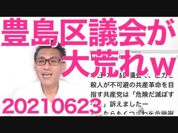 豊島区議会が私のせいで大荒れｗｗｗ／最高裁判決「夫婦同姓規定は合憲」／NHK、15年ぶりに支払率低下 20210623