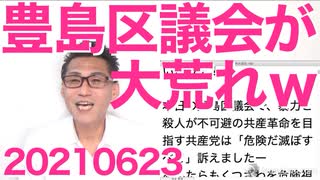 豊島区議会が私のせいで大荒れｗｗｗ／最高裁判決「夫婦同姓規定は合憲」／NHK、15年ぶりに支払率低下 20210623