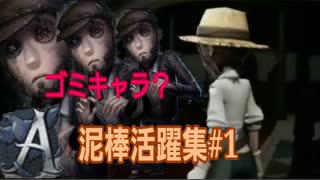 【第五人格】泥棒活躍集part1