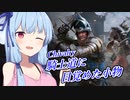 [Chivalry2]騎士道に目覚めた小物[VOICEROID実況プレイ]