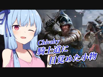 [Chivalry2]騎士道に目覚めた小物[VOICEROID実況プレイ]