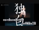 【ニコカラ】独白／DUSTCELL on vocal