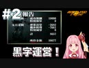【ボイスロイド実況】琴葉茜は強化人間！#2【アーマード・コア：ARMORED CORE】