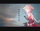【ONE】アストロノーツ/椎名もた【CeVIOカバー曲】