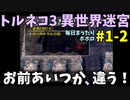 【トルネコの大冒険3】 ほぼ毎日まったりポポロ異世界の迷宮を初攻略リベンジ挑戦 1戦目 #2