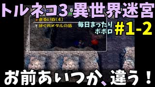 【トルネコの大冒険3】 ほぼ毎日まったりポポロ異世界の迷宮を初攻略リベンジ挑戦 1戦目 #2