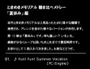 ときめきメモリアル聴き比べメドレー 「夏休み」編