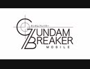 [OPムービー90秒化して曲さしかえ][GUNDAM BREAKER MOBILE -パズル-]