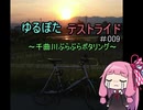 ゆるぽたテストライド＃009　～千曲川ぶらぶらポタリング～