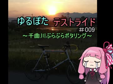 ゆるぽたテストライド＃009　～千曲川ぶらぶらポタリング～