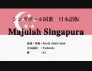 シンガポール国歌 Majulah Singapura 日本語訳詞 【IA】