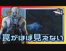 【DbD】トラッパーの罠があまりにも見えなさすぎる #61【Dead by Daylight:キラー(トラッパー)】