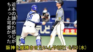 [実況]阪神を優勝させたいんや2021 6/23(水)【パワプロ2020】