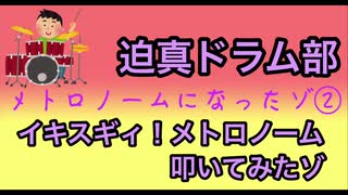 【真夏の夜の淫夢】イキスギィ！メトロノームと化した野獣先輩と生ドラム【叩いてみた/演奏してみた】