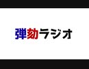 弾劾ラジオ#30「目を覚ませ僕らの世界が何者かに侵略されている」