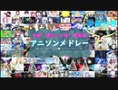 【300曲】懐かしい曲・名曲・最新曲まで！映像付きアニソンメドレーー！