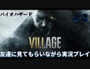 【バイオハザード ヴィレッジ】ホラゲガチで無理な俺が友達に見てもらいながら実況プレイ#2