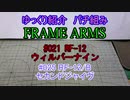ゆっくり紹介　フレームアームズパチ組み　ジャイヴ編