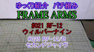 ゆっくり紹介　フレームアームズパチ組み　ジャイヴ編