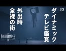 【リトルナイトメア2】露出狂とテレビ脳の街。バカ二人で関係改善！ いじめっ子いじめられっ子大冒険！ #３【F.F.K劇場】
