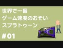 世界で一番ゲーム速度のおそいスプラトゥーン #01【coefont実況】