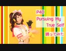 【P4D】Pursuing My True Self 踊ってみた【コスプレ】