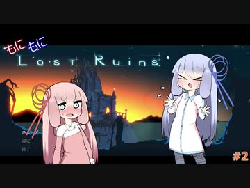 【LostRuins】もにもにロストルーインズ#2