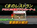 くまのレストラン　どんなゲームなの？冒頭部分紹介！　＃１　【クマとネコの感動アドベンチャーゲーム】