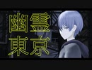 【プロセカMMD】幽霊東京【青柳冬弥】