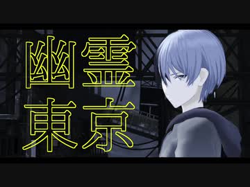 【プロセカMMD】幽霊東京【青柳冬弥】