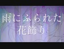 雨にふられた花飾り