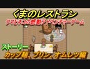 くまのレストラン　カップ麺、プリン、オムレツ編　＃２　【クマとネコの感動アドベンチャーゲーム】