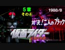 字幕OFFゲージOFFで物語を楽しむ仮面ライダー正義の系譜HD（５章その④-1988）田所博士に関する私的考察、小ネタ解説付き