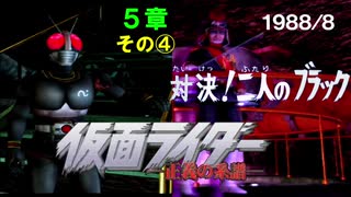 字幕OFFゲージOFFで物語を楽しむ仮面ライダー正義の系譜HD（５章その④-1988）田所博士に関する私的考察、小ネタ解説付き