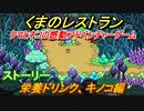 くまのレストラン　ストーリー　栄養ドリンク、キノコ編　＃３　【クマとネコの感動アドベンチャーゲーム】