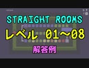 【Straight Rooms】レベル 01～08【解答例】