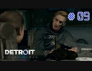 【実況】"運命"は自分の手で切り開け！Detroit: Become Humanを2人で実況プレイpart9【デトロイト ビカム ヒューマン】
