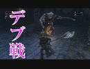 (ブラッドボーン #11)死にゲーのデブ軽快すぎワロタ